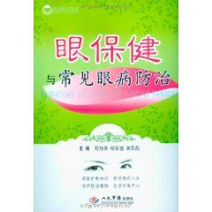 眼保健與常見眼病防治