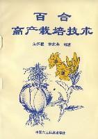 百合高產栽培技術 百合高產栽培技術