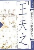 王夫之與中國文化 王夫之與中國文化