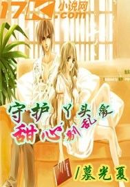 守護甜心:丫頭,別亂愛 守護甜心:丫頭,別亂愛