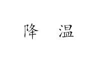 降溫[漢語詞語]