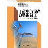 《工程電氣設備安裝調試工》 《工程電氣設備安裝調試工》