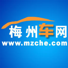 梅州車網 梅州車網