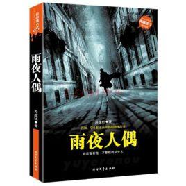 雨夜人偶 雨夜人偶