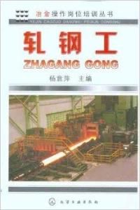 《軋鋼工》 《軋鋼工》