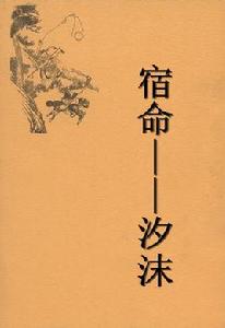 宿命——汐沫 宿命——汐沫