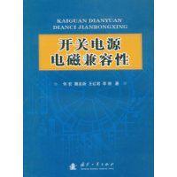 開關電源電磁兼容性 開關電源電磁兼容性