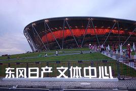 東風日產文體中心 東風日產文體中心