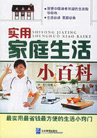 實用家庭生活小百科 實用家庭生活小百科