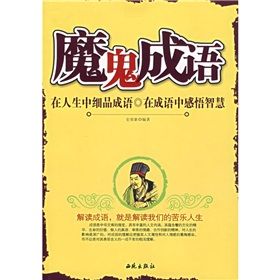 《魔鬼成語：在人生中細品成語·在成語中感悟智慧》