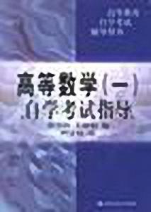 高等數學(一)自學考試指導 高等數學(一)自學考試指導