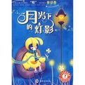 月光下的燈影 月光下的燈影