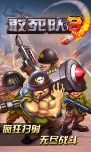 敢死隊3[射擊遊戲]