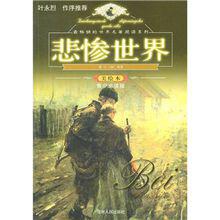 小說悲慘世界封面