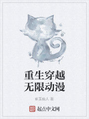 重生穿越無限動漫 重生穿越無限動漫