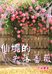 仙境的失落薔薇