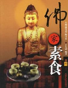 佛家素食 佛家素食