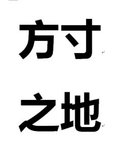 方寸之地 方寸之地