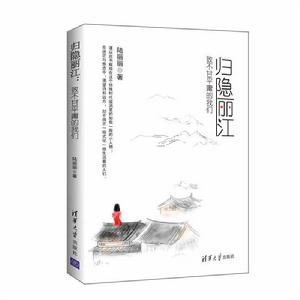 歸隱麗江:致不甘平庸的我們 歸隱麗江:致不甘平庸的我們