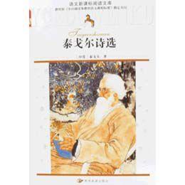 語文新課標閱讀文庫·泰戈爾詩選 語文新課標閱讀文庫·泰戈爾詩選