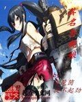 其名為艦娘