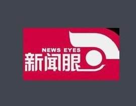 新聞眼