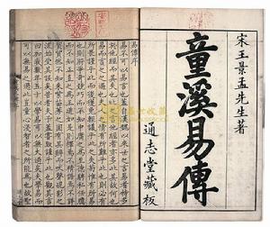 宋&middot;王景孟&middot;童溪易傳