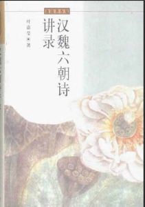 漢魏六朝詩講錄 漢魏六朝詩講錄