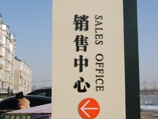 售樓處