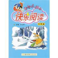 六年級快樂閱讀 六年級快樂閱讀