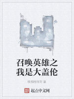 召喚英雄之我是大蓋倫 召喚英雄之我是大蓋倫