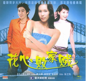 《花心敗家賊》 《花心敗家賊》