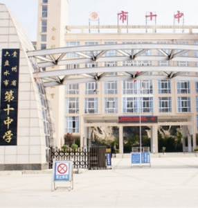 六盤水市第十中學 六盤水市第十中學