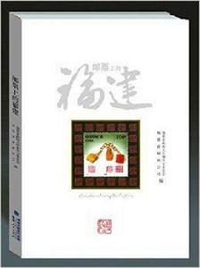 郵票上的福建 郵票上的福建