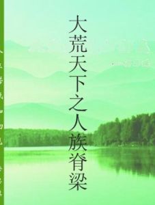 大荒天下之人族脊樑 大荒天下之人族脊樑