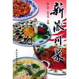 新派川菜 新派川菜