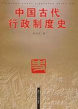 中國古代行政制度史 中國古代行政制度史