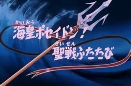 聖鬥士海皇篇 聖鬥士海皇篇