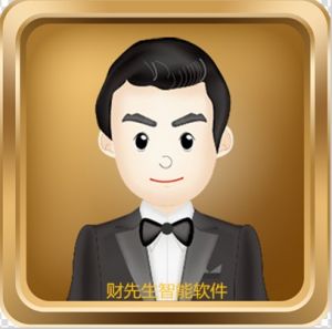 財先生智慧型軟體 財先生智慧型軟體