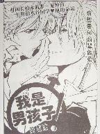 我是男孩子 我是男孩子