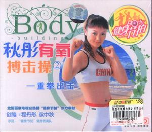 秋彤有氧-搏擊操