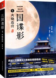 三國諜影3:火燒連營 三國諜影3:火燒連營