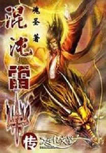 混沌雷帝傳 混沌雷帝傳