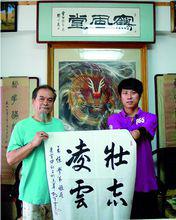 恩師阿里雷公贈字