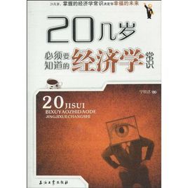 20幾歲必須要知道的經濟學常識