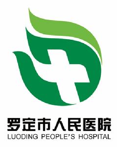 羅定市人民醫院 羅定市人民醫院
