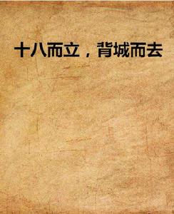 十八而立,背城而去 十八而立,背城而去