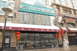 北京史三八醫療整形美容醫院