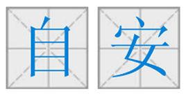 自安 自安