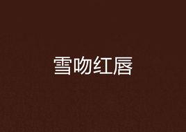 雪吻紅唇 雪吻紅唇